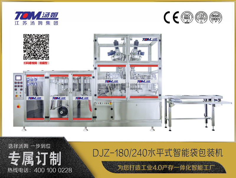 DJZ-180/240水平式智能袋包裝機(jī)（粉體、液體、顆粒充填裝置）