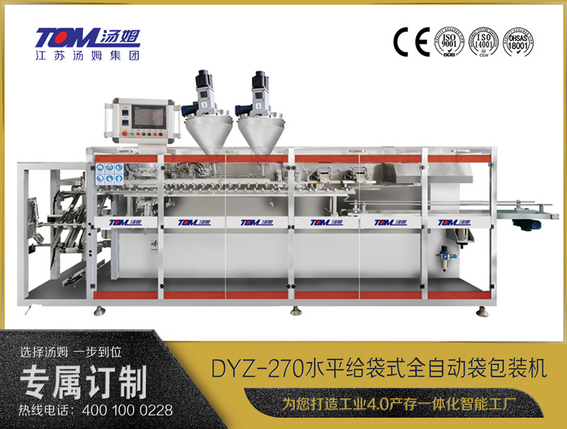 DYZ-270 水平給袋式智能水粉兩用包裝機(jī)（雙出袋)（粉體、顆粒、液體充填裝置）