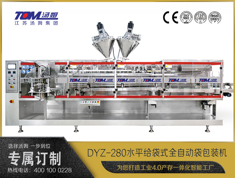 DYZ-280 水平給袋式智能水粉兩用包裝機（粉體、顆粒、液體充填裝置）