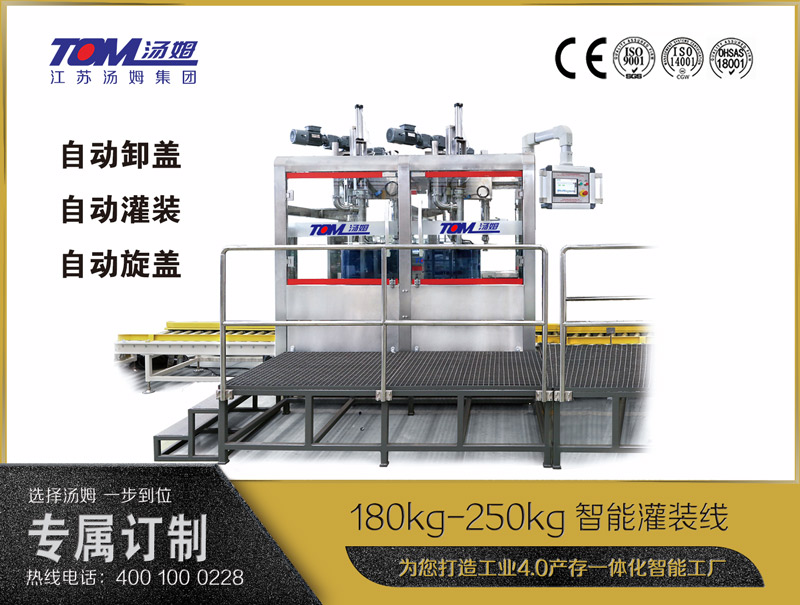 180kg-250kg智能灌裝機B (自動卸蓋、自動灌裝、自動旋蓋)