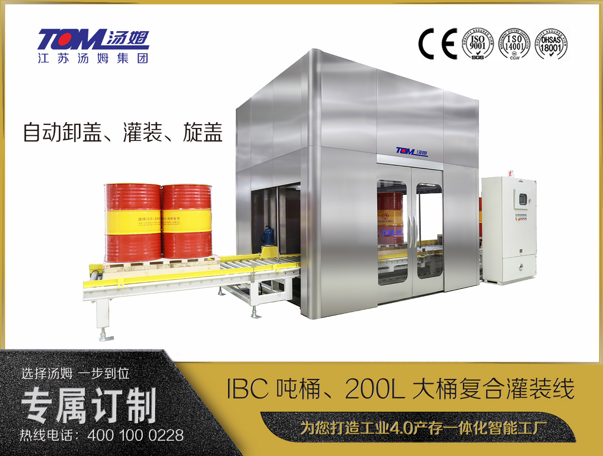 IBC噸桶、200L大桶復合灌裝線