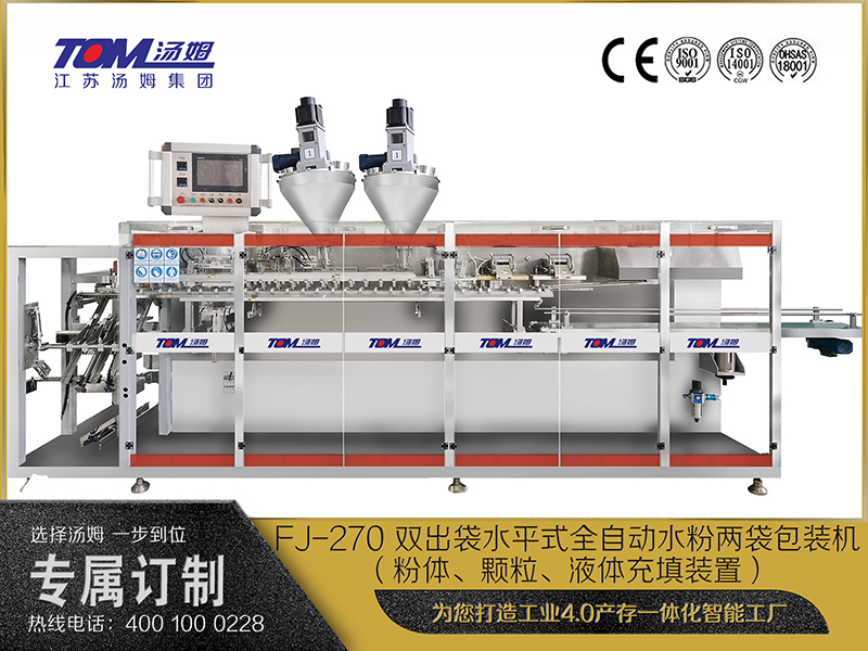 FJ-270 雙出袋水平式全自動(dòng)水粉兩袋包裝機(jī)（粉體、顆粒、液體充填裝置）