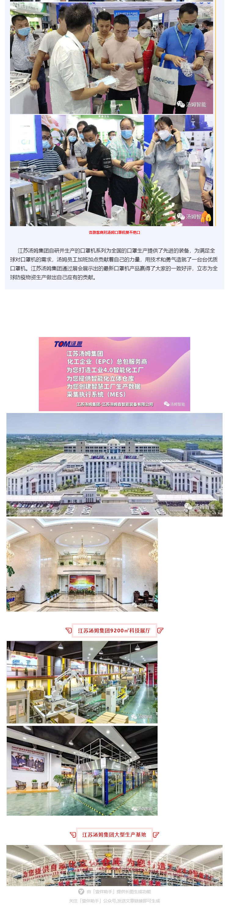 江蘇湯姆集團(tuán)攜口罩機(jī)生產(chǎn)線參加上海國際防疫物資展覽會，獲參展客商一致好評!_壹伴長圖3_看圖王.jpg